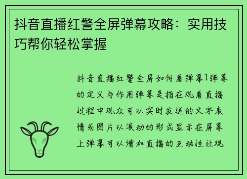 抖音直播红警全屏弹幕攻略：实用技巧帮你轻松掌握