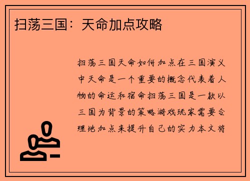 扫荡三国：天命加点攻略
