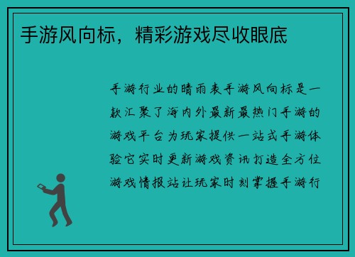 手游风向标，精彩游戏尽收眼底