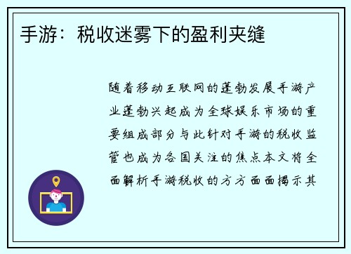 手游：税收迷雾下的盈利夹缝