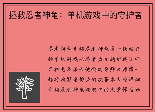 拯救忍者神龟：单机游戏中的守护者