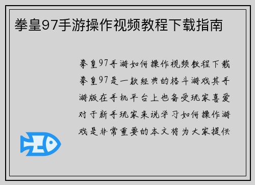 拳皇97手游操作视频教程下载指南
