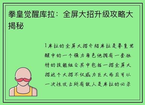 拳皇觉醒库拉：全屏大招升级攻略大揭秘