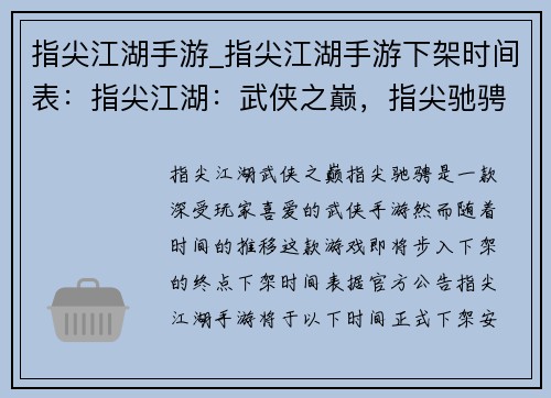 指尖江湖手游_指尖江湖手游下架时间表：指尖江湖：武侠之巅，指尖驰骋