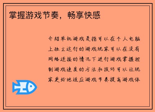 掌握游戏节奏，畅享快感