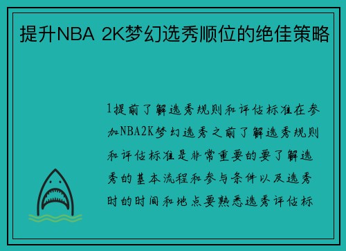 提升NBA 2K梦幻选秀顺位的绝佳策略
