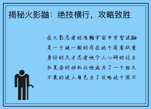 揭秘火影鼬：绝技横行，攻略致胜