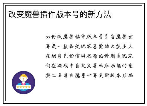 改变魔兽插件版本号的新方法