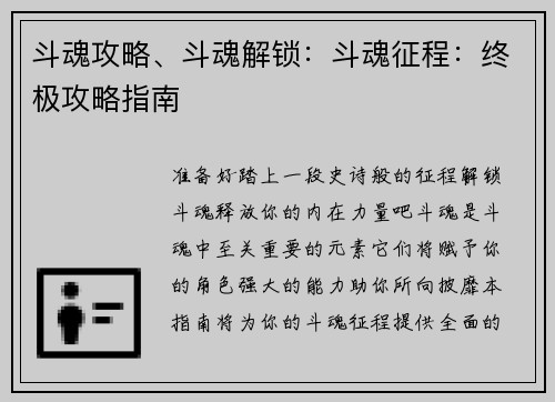 斗魂攻略、斗魂解锁：斗魂征程：终极攻略指南