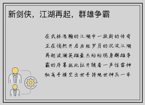 新剑侠，江湖再起，群雄争霸