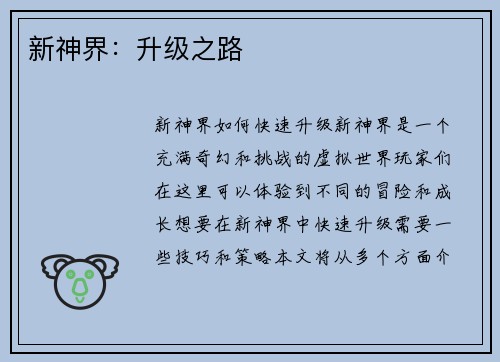 新神界：升级之路