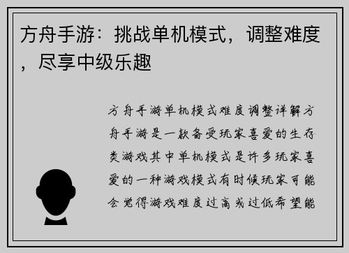 方舟手游：挑战单机模式，调整难度，尽享中级乐趣