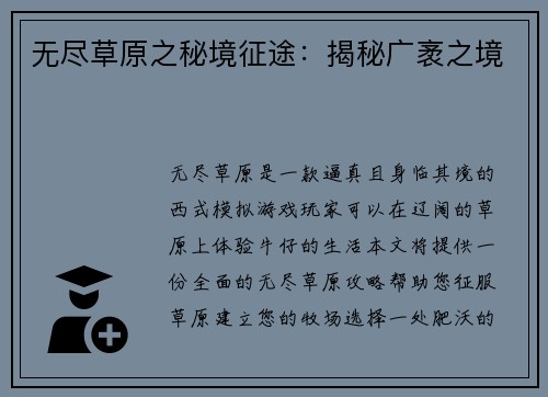 无尽草原之秘境征途：揭秘广袤之境