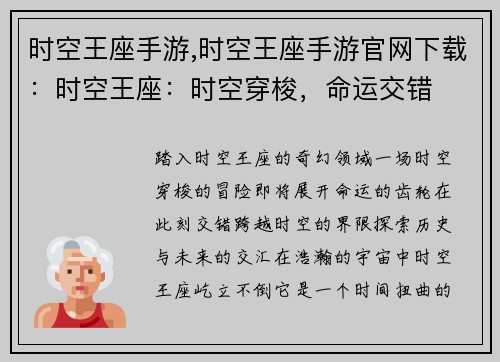 时空王座手游,时空王座手游官网下载：时空王座：时空穿梭，命运交错
