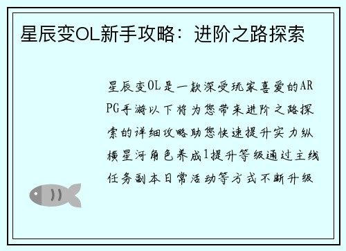 星辰变OL新手攻略：进阶之路探索