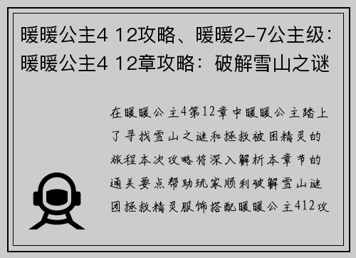 暖暖公主4 12攻略、暖暖2-7公主级：暖暖公主4 12章攻略：破解雪山之谜，拯救被困精灵