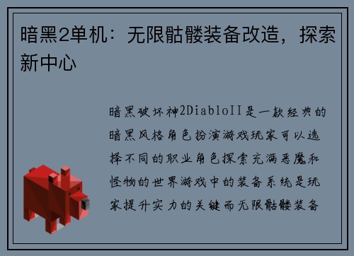 暗黑2单机：无限骷髅装备改造，探索新中心