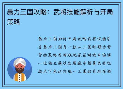 暴力三国攻略：武将技能解析与开局策略