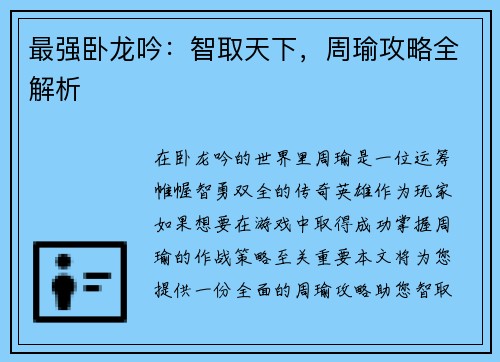 最强卧龙吟：智取天下，周瑜攻略全解析