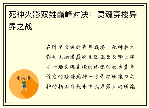 死神火影双雄巅峰对决：灵魂穿梭异界之战