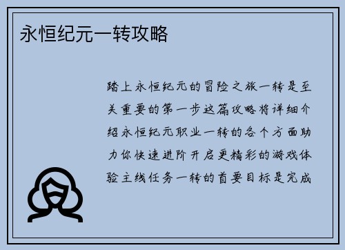 永恒纪元一转攻略