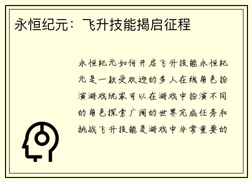 永恒纪元：飞升技能揭启征程