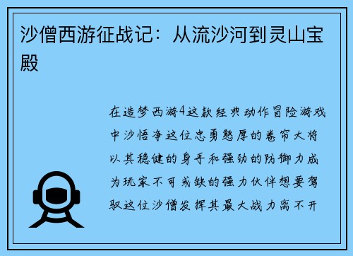 沙僧西游征战记：从流沙河到灵山宝殿