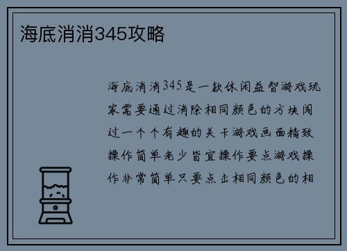 海底消消345攻略