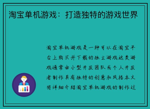 淘宝单机游戏：打造独特的游戏世界