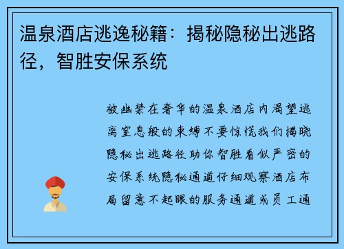 温泉酒店逃逸秘籍：揭秘隐秘出逃路径，智胜安保系统