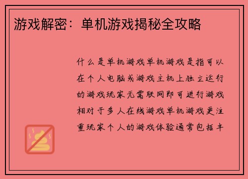 游戏解密：单机游戏揭秘全攻略