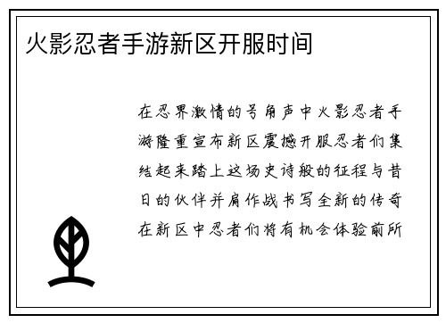 火影忍者手游新区开服时间