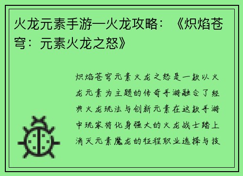 火龙元素手游—火龙攻略：《炽焰苍穹：元素火龙之怒》