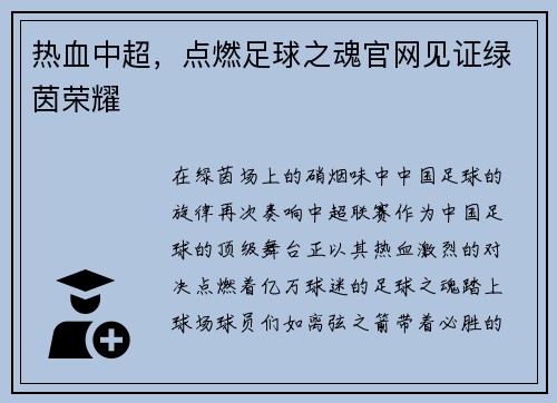 热血中超，点燃足球之魂官网见证绿茵荣耀