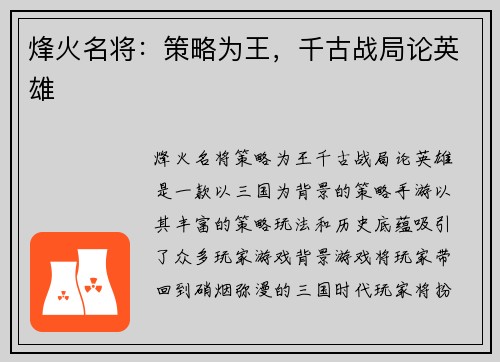 烽火名将：策略为王，千古战局论英雄