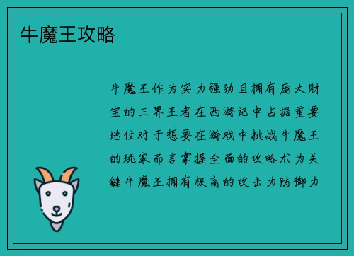 牛魔王攻略