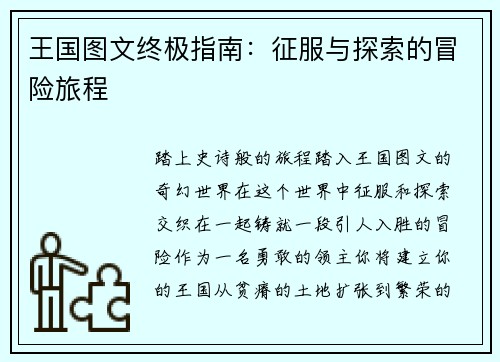 王国图文终极指南：征服与探索的冒险旅程