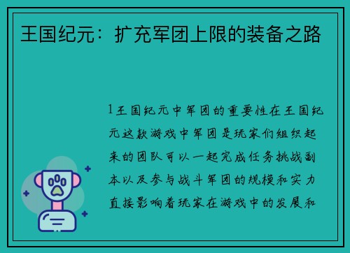 王国纪元：扩充军团上限的装备之路