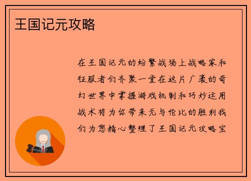 王国记元攻略