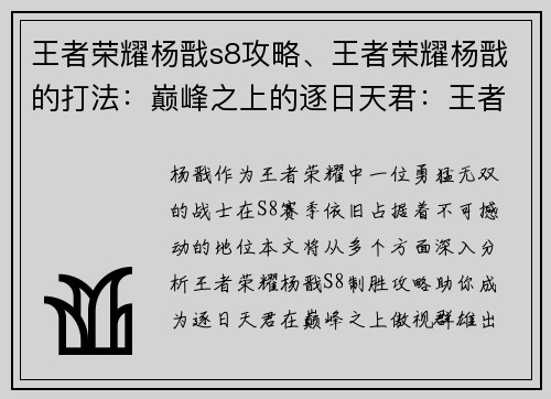 王者荣耀杨戬s8攻略、王者荣耀杨戬的打法：巅峰之上的逐日天君：王者荣耀杨戬S8制胜攻略