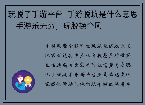 玩脱了手游平台-手游脱坑是什么意思：手游乐无穷，玩脱换个风