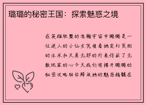 璐璐的秘密王国：探索魅惑之境