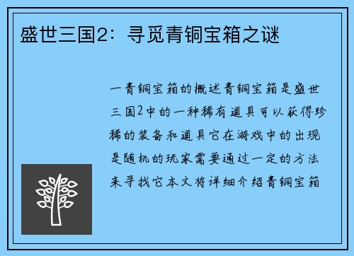 盛世三国2：寻觅青铜宝箱之谜