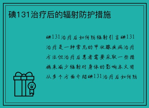 碘131治疗后的辐射防护措施
