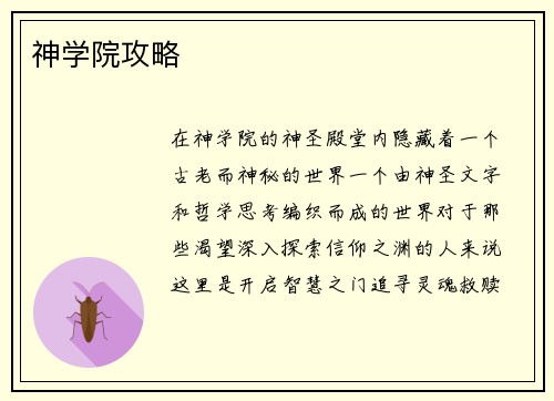 神学院攻略
