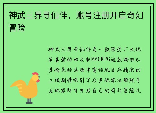 神武三界寻仙伴，账号注册开启奇幻冒险