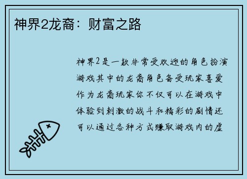 神界2龙裔：财富之路