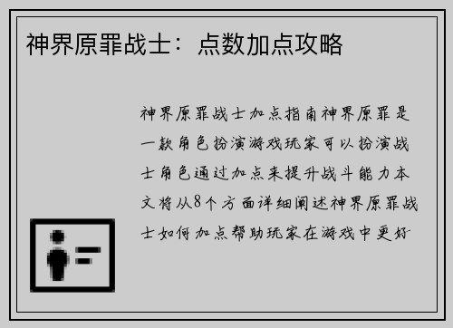神界原罪战士：点数加点攻略