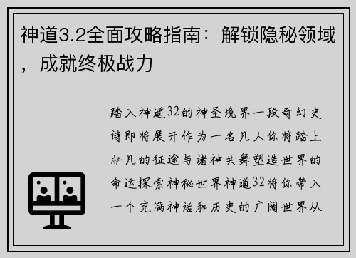 神道3.2全面攻略指南：解锁隐秘领域，成就终极战力