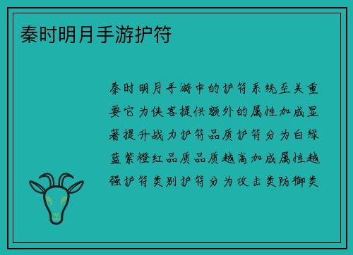 秦时明月手游护符